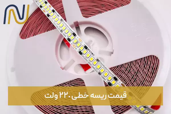 قیمت ریسه خطی 220 ولت