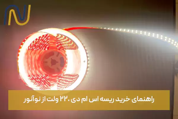 راهنمای خرید ریسه اس ام دی 220 ولت از نوآنور