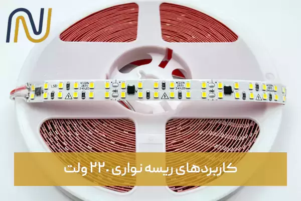 کاربردهای ریسه نواری 220 ولت