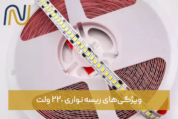 ویژگی‌های ریسه نواری 220 ولت