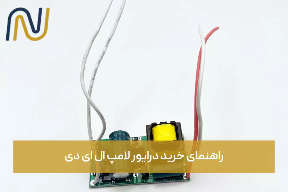 راهنمای خرید درایور لامپ ال ای دی