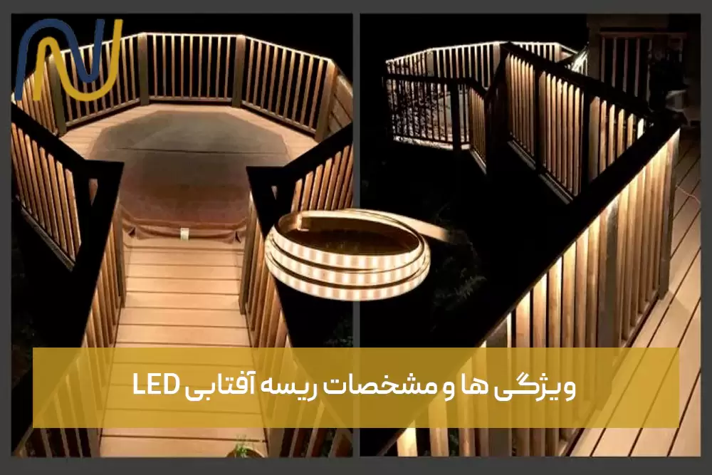 ویژگی ها و مشخصات ریسه آفتابی LED
