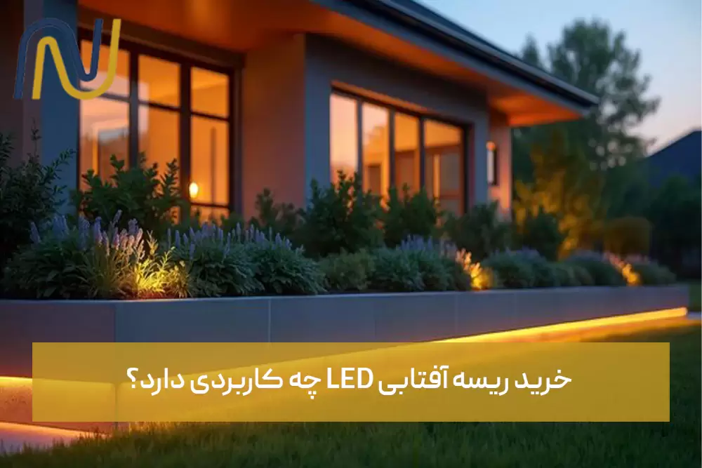 خرید ریسه آفتابی LED چه کاربردی دارد؟
