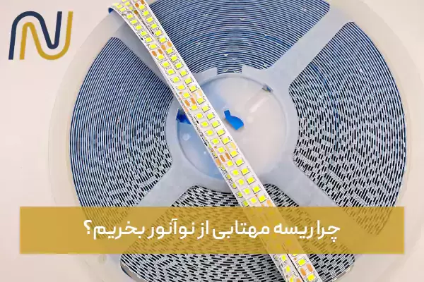 چرا ریسه مهتابی از نوآنور بخریم؟