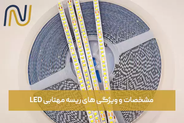 مشخصات و ویژگی های ریسه مهتابی LED