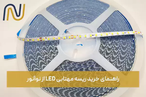 راهنمای خرید ریسه مهتابی LED از نوآنور