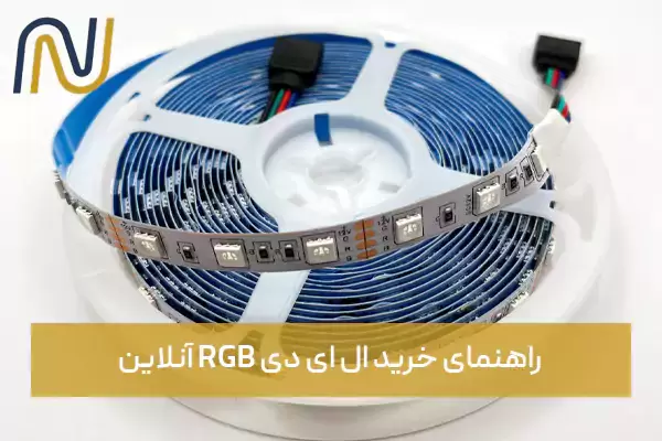 راهنمای خرید ال ای دی RGB آنلاین