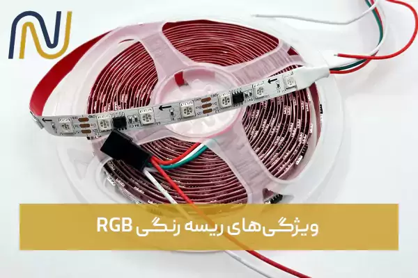 ویژگی‌های ریسه رنگی RGB