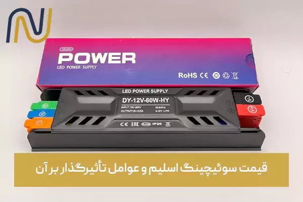 قیمت سوئیچینگ اسلیم و عوامل تأثیرگذار بر آن