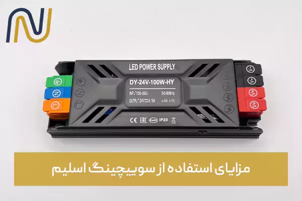 مزایای استفاده از سوییچینگ اسلیم