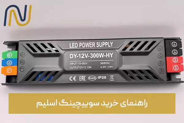 راهنمای خرید سوییچینگ اسلیم