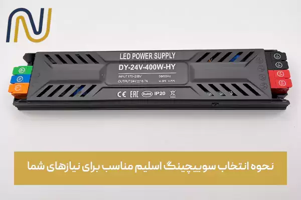 نحوه انتخاب سوییچینگ اسلیم مناسب برای نیازهای شما