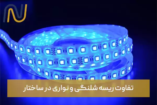 تفاوت ریسه شلنگی و نواری در ساختار