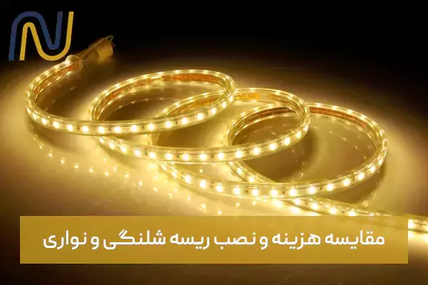 مقایسه هزینه و نصب ریسه شلنگی و نواری