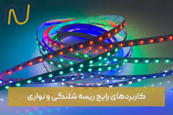 کاربردهای رایج ریسه شلنگی و نواری