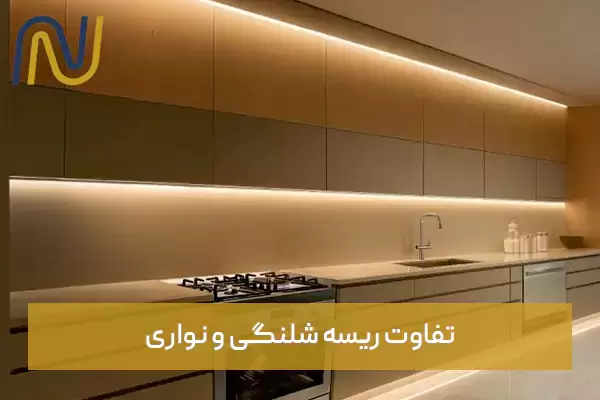 تفاوت ریسه شلنگی و نواری