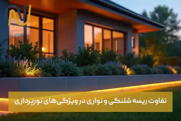 تفاوت ریسه شلنگی و نواری در ویژگی‌های نورپردازی