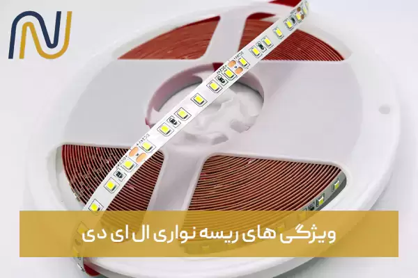ویژگی های ریسه نواری ال ای دی