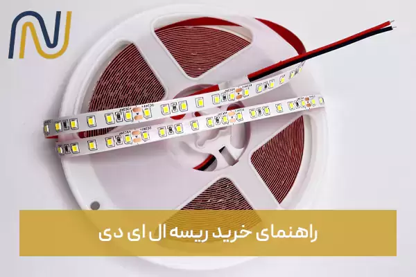 راهنمای خرید ریسه ال ای دی