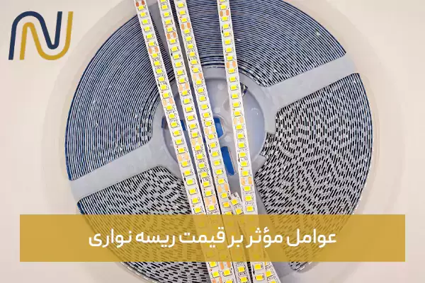 عوامل مؤثر بر قیمت ریسه نواری
