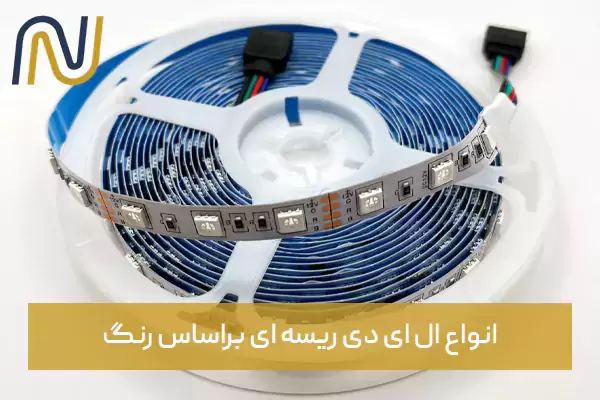 انواع ال ای دی ریسه ای براساس رنگ