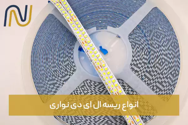انواع ریسه ال ای دی نواری
