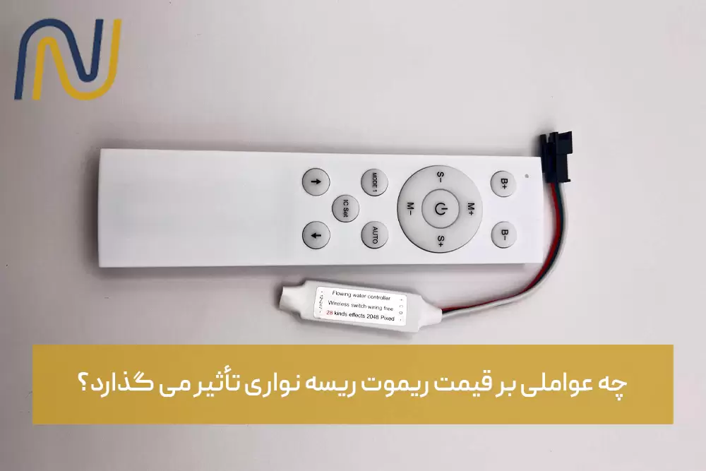 مزایای استفاده از ریموت ریسه نواری