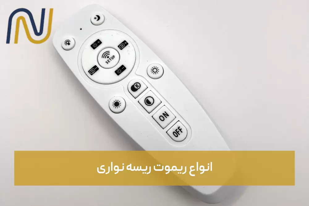 انواع ریموت ریسه نواری