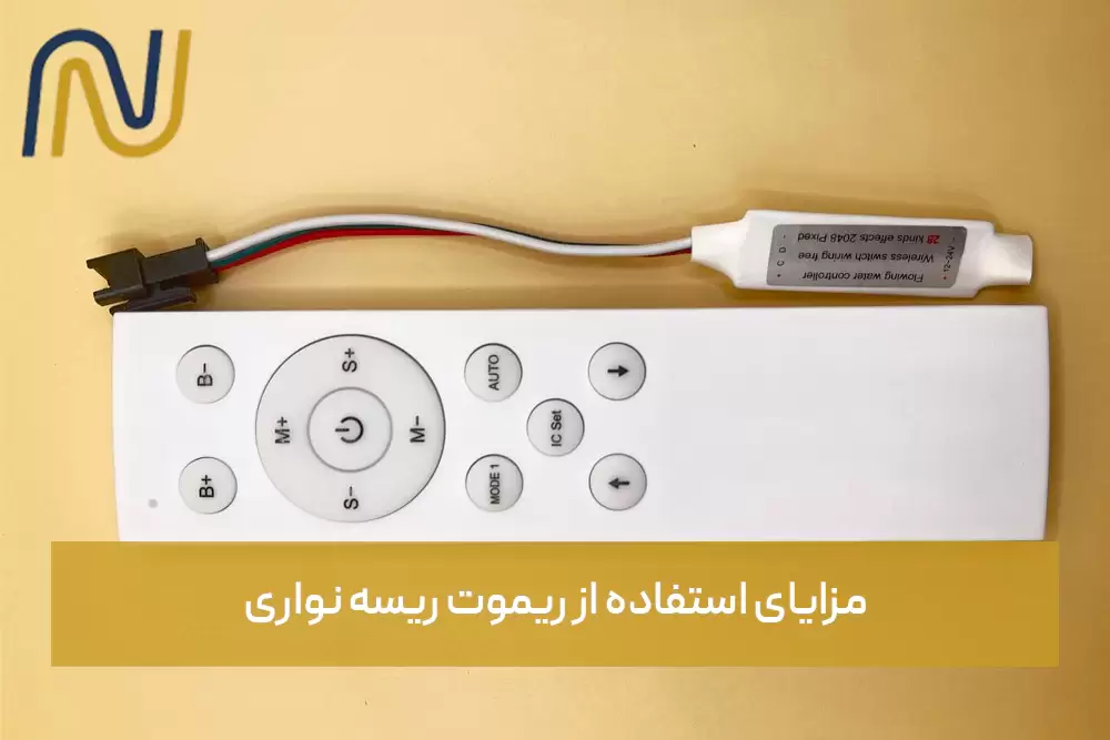 مزایای استفاده از ریموت ریسه نواری